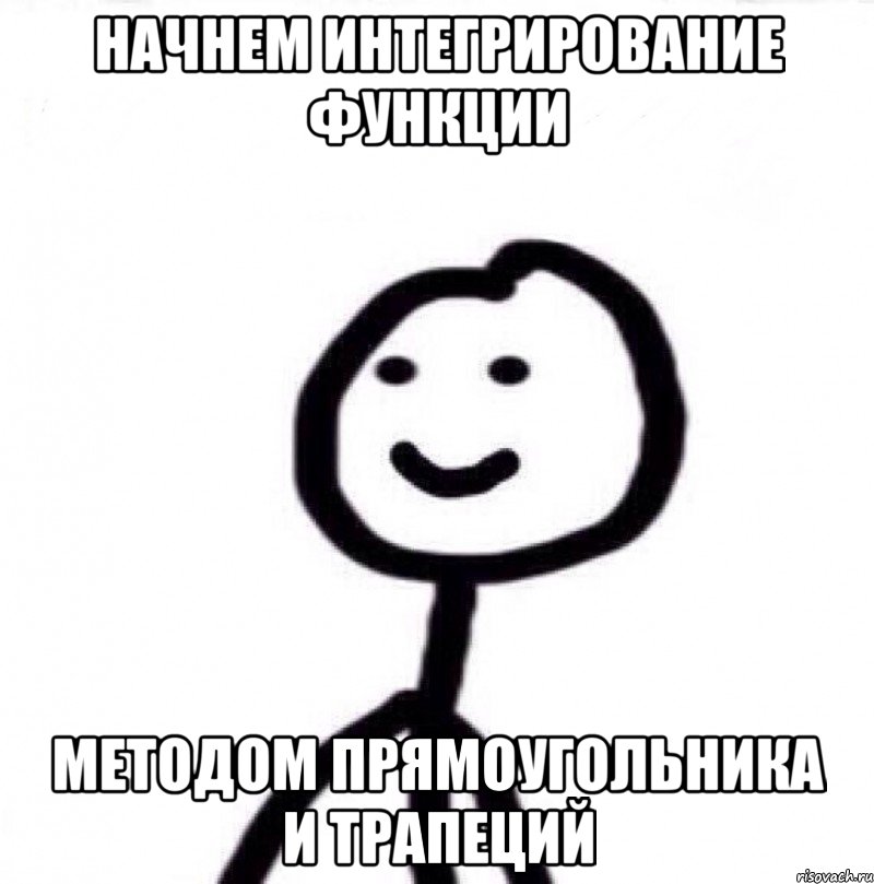 Начнем интегрирование функции методом прямоугольника и трапеций, Мем Теребонька (Диб Хлебушек)