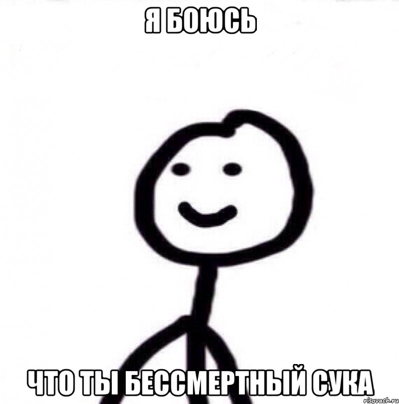 Я БОЮСЬ ЧТО ТЫ БЕССМЕРТНЫЙ СУКА, Мем Теребонька (Диб Хлебушек)