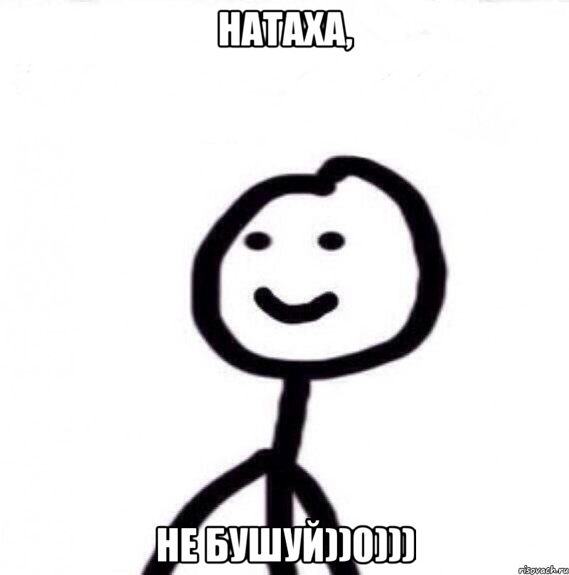 Натаха, не бушуй))0))), Мем Теребонька (Диб Хлебушек)