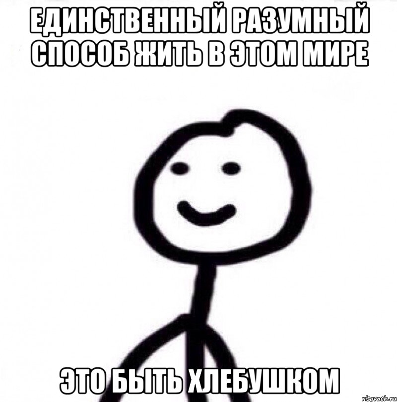 единственный разумный способ жить в этом мире это быть хлебушком, Мем Теребонька (Диб Хлебушек)