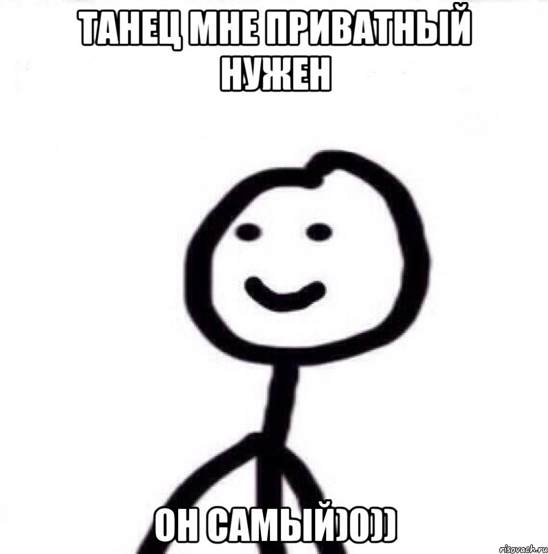 Танец мне приватный нужен он самый)0)), Мем Теребонька (Диб Хлебушек)