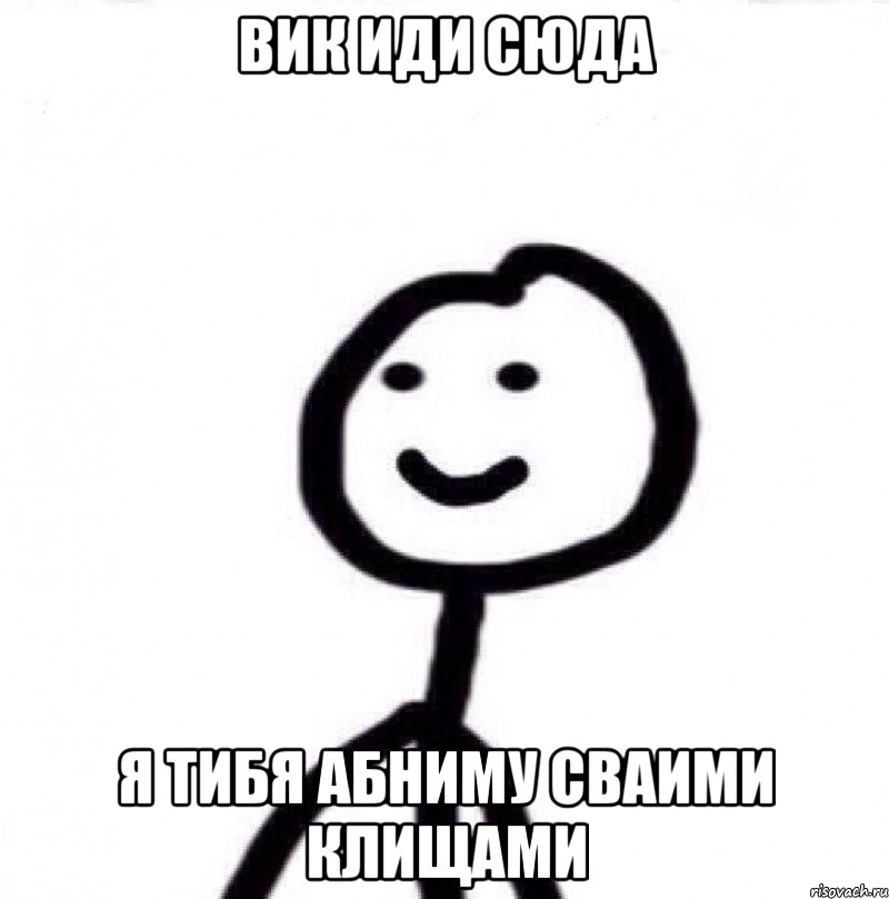 Вик иди сюда я тибя абниму сваими клищами, Мем Теребонька (Диб Хлебушек)