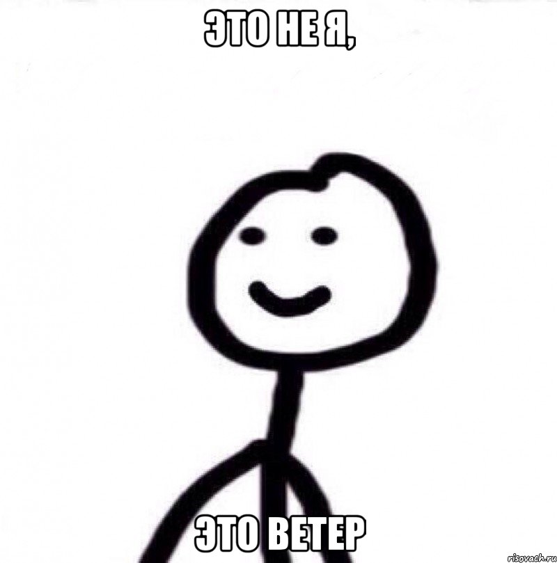 ЭТО НЕ Я, ЭТО ВЕТЕР, Мем Теребонька (Диб Хлебушек)