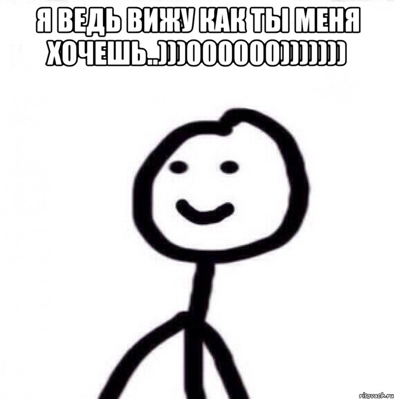 Я ведь вижу как ты меня хочешь..)))000000))))))) , Мем Теребонька (Диб Хлебушек)