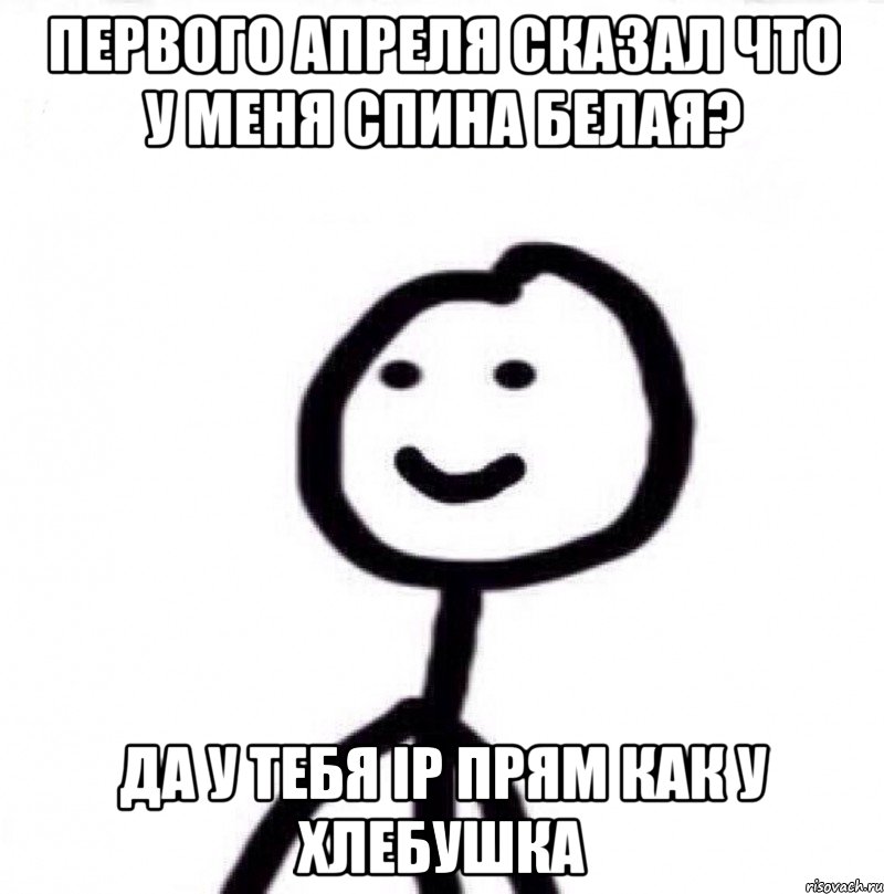 Первого апреля сказал что у меня спина белая? Да у тебя IP прям как у хлебушка, Мем Теребонька (Диб Хлебушек)