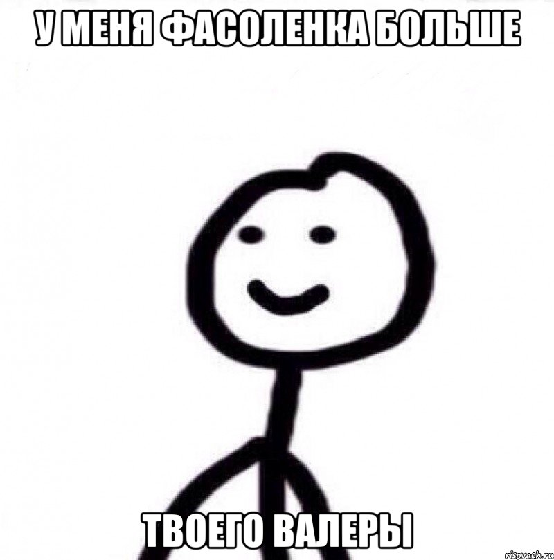 У меня фасоленка больше твоего валеры, Мем Теребонька (Диб Хлебушек)