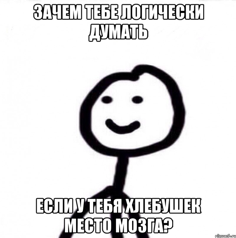 Зачем тебе логически думать если у тебя хлебушек место мозга?, Мем Теребонька (Диб Хлебушек)