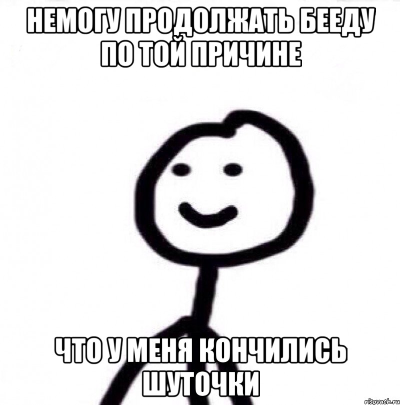 немогу продолжать бееду по той причине что у меня кончились шуточки, Мем Теребонька (Диб Хлебушек)