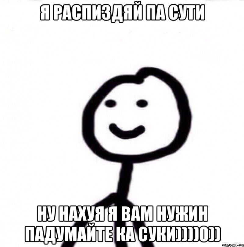 Я распиздяй па сути Ну нахуя я вам нужин падумайте ка суки))))0)), Мем Теребонька (Диб Хлебушек)