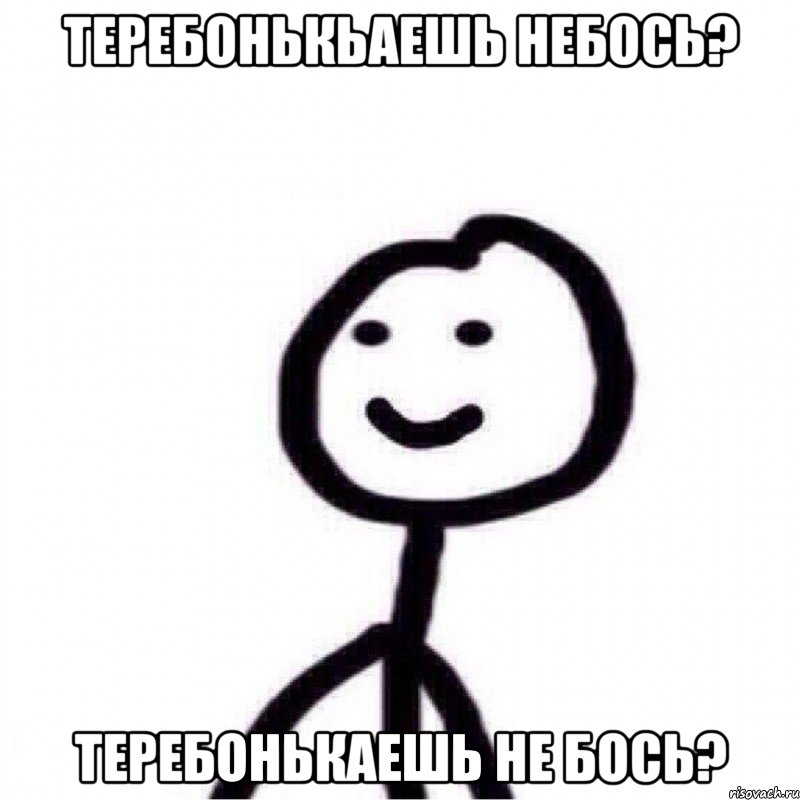 теребонькьаешь небось? теребонькаешь не бось?, Мем Теребонька (Диб Хлебушек)