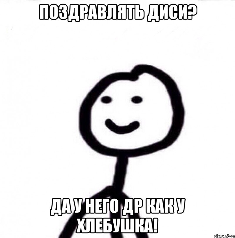 Поздравлять ДиСи? Да у него ДР как у хлебушка!, Мем Теребонька (Диб Хлебушек)