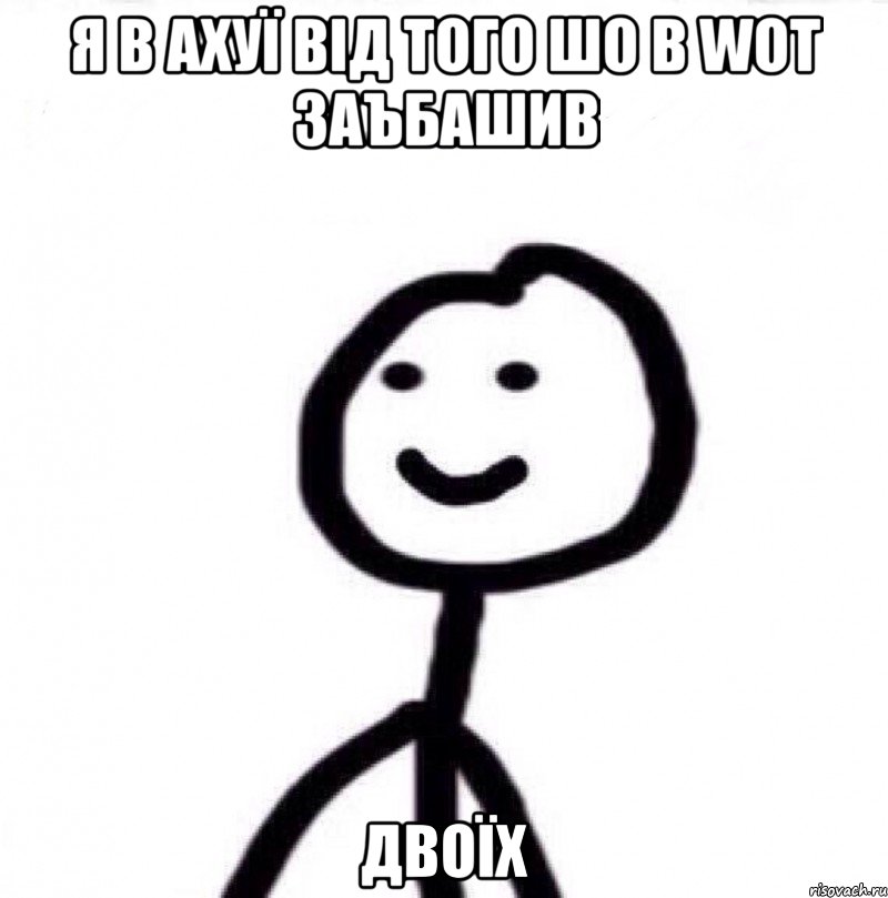 Я в ахуї від того шо в WoT заъбашив Двоїх, Мем Теребонька (Диб Хлебушек)