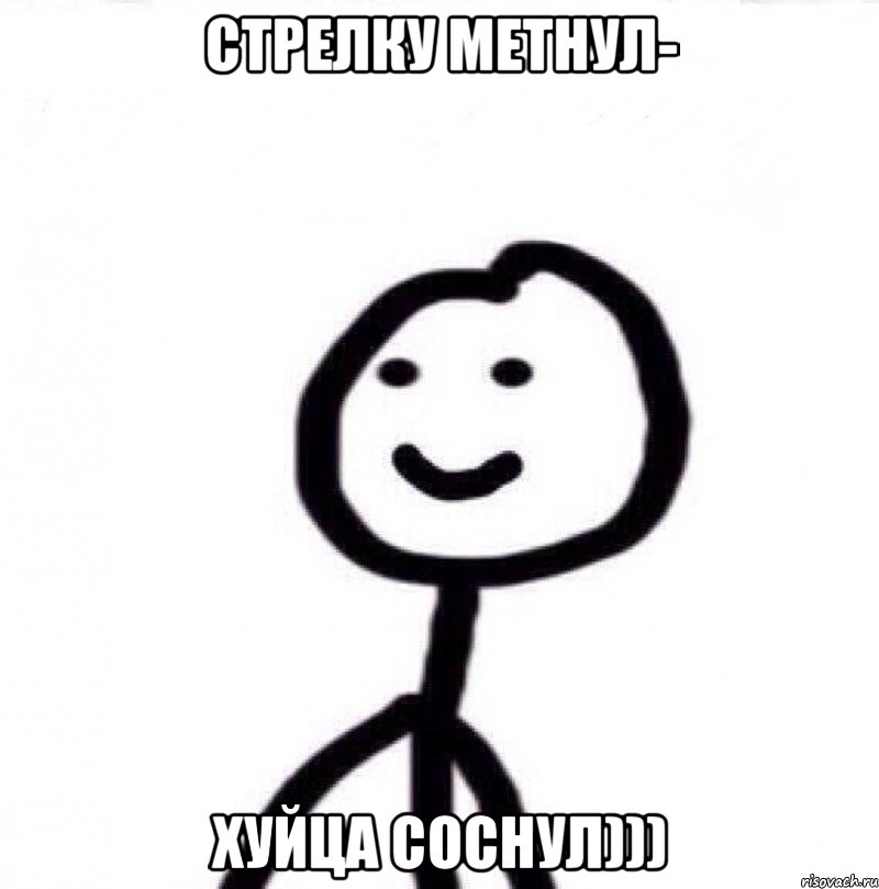 Стрелку метнул- хуйца соснул))), Мем Теребонька (Диб Хлебушек)