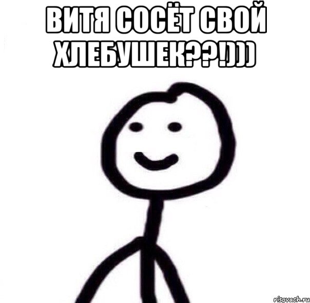 витя сосёт свой хлебушек??!))) , Мем Теребонька (Диб Хлебушек)