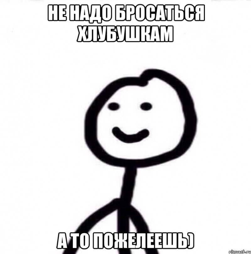 Не надо бросаться хлубушкам А то пожелеешь), Мем Теребонька (Диб Хлебушек)