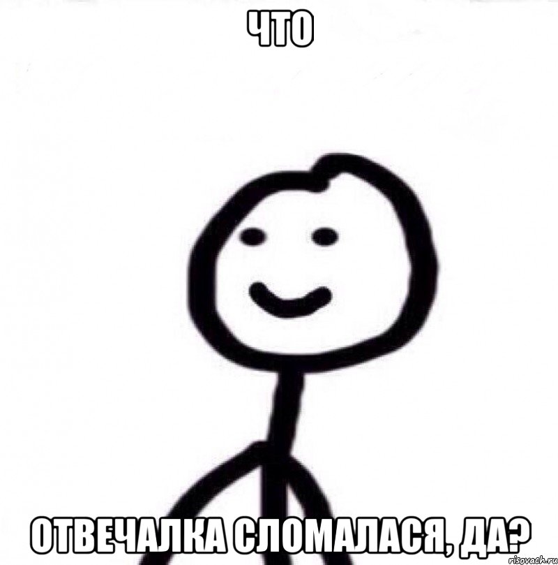 что отвечалка сломалася, да?, Мем Теребонька (Диб Хлебушек)