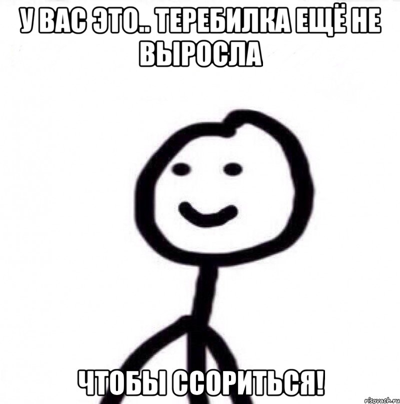 у вас это.. теребилка ещё не выросла чтобы ссориться!, Мем Теребонька (Диб Хлебушек)