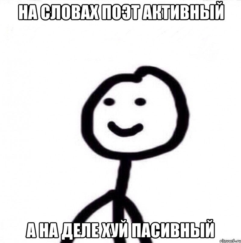 на словах поэт активный а на деле хуй пасивный, Мем Теребонька (Диб Хлебушек)