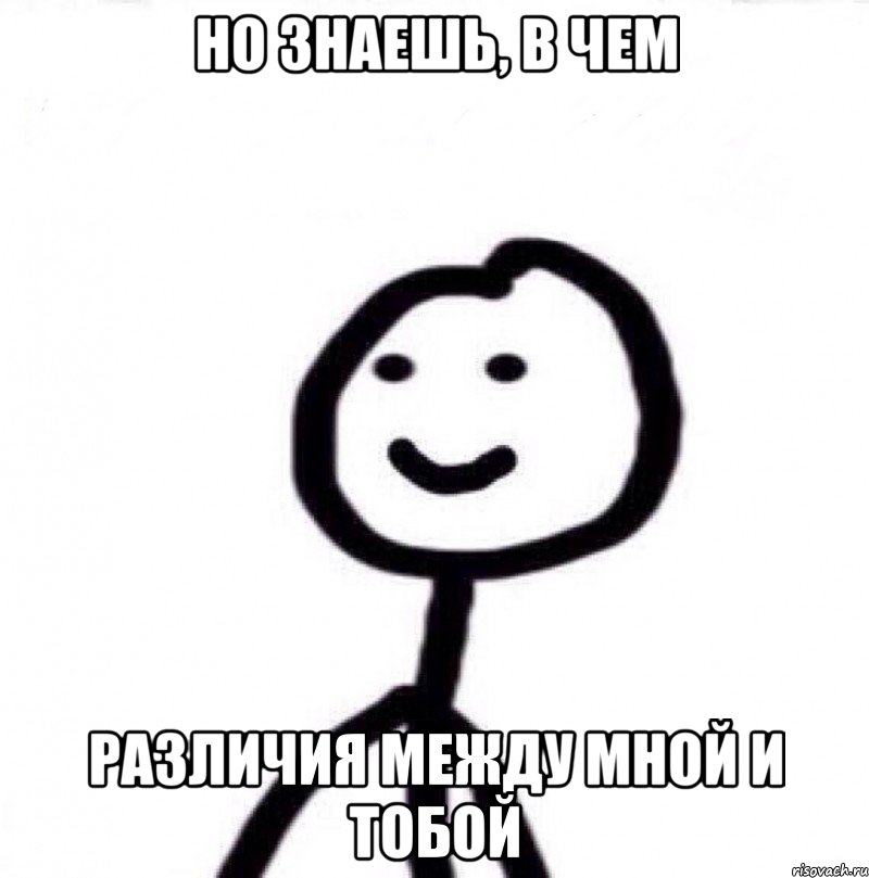 Но знаешь, в чем Различия между мной и тобой, Мем Теребонька (Диб Хлебушек)