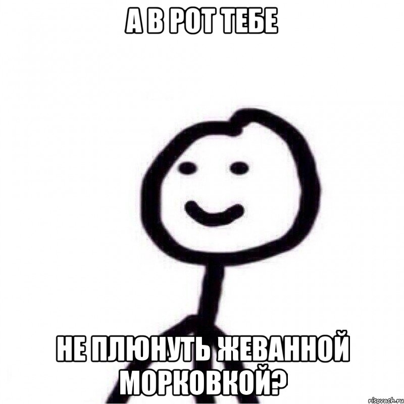 А в рот тебе не плюнуть жеванной морковкой?, Мем Теребонька (Диб Хлебушек)