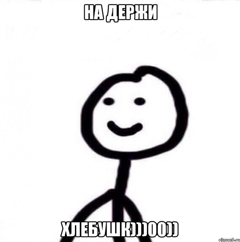 На держи Хлебушк)))00)), Мем Теребонька (Диб Хлебушек)