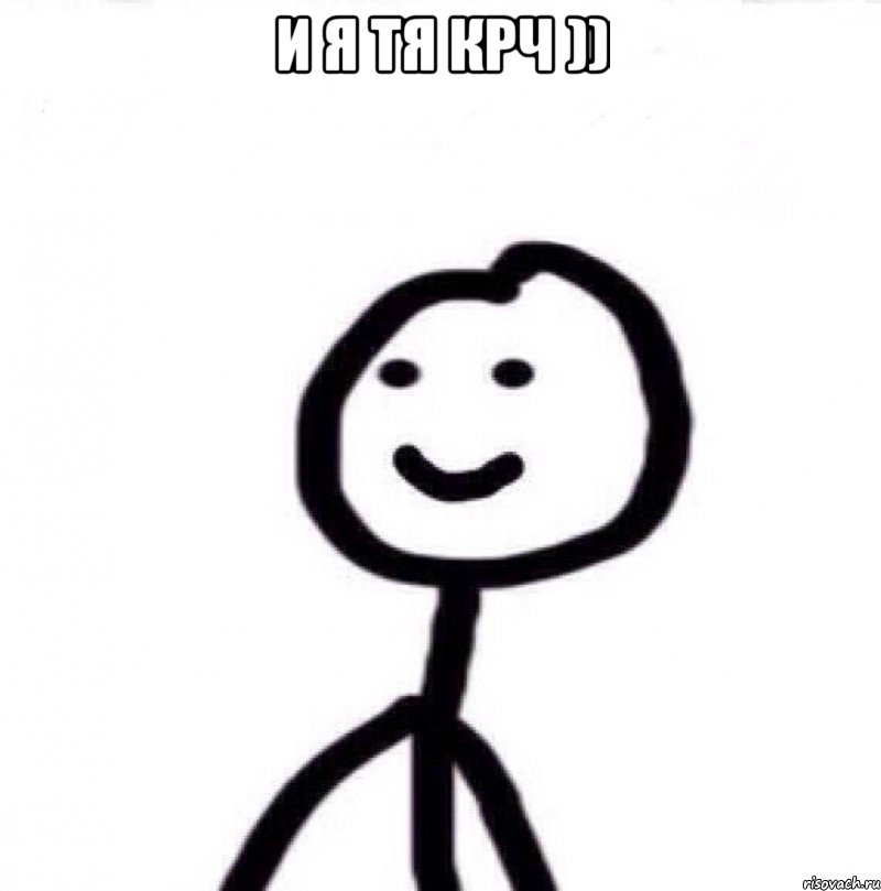 И Я ТЯ КРЧ )) , Мем Теребонька (Диб Хлебушек)