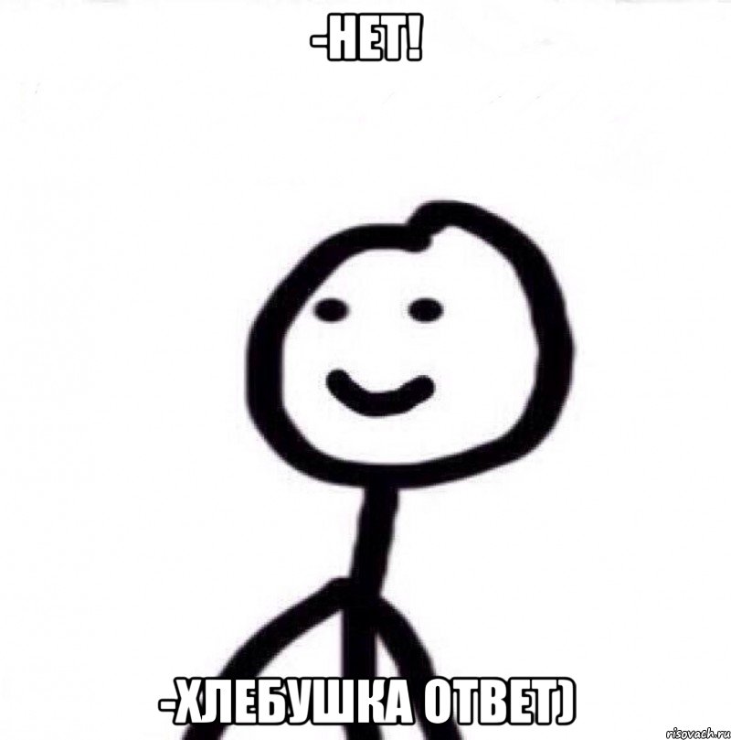 -Нет! -Хлебушка ответ), Мем Теребонька (Диб Хлебушек)