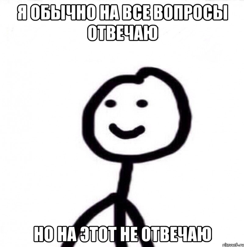 я обычно на все вопросы отвечаю но на этот не отвечаю, Мем Теребонька (Диб Хлебушек)