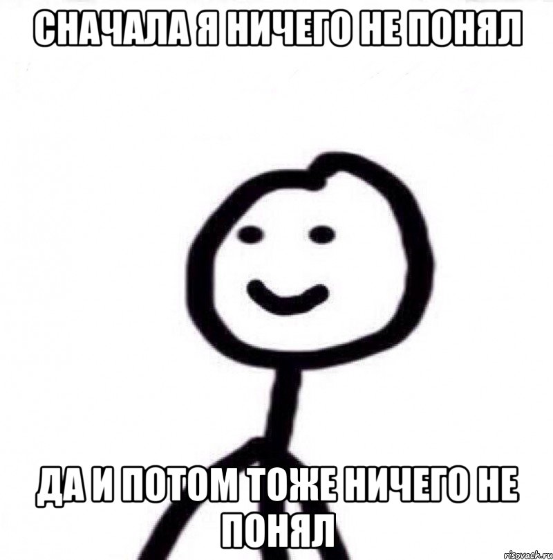 Сначала я ничего не понял Да и потом тоже ничего не понял, Мем Теребонька (Диб Хлебушек)