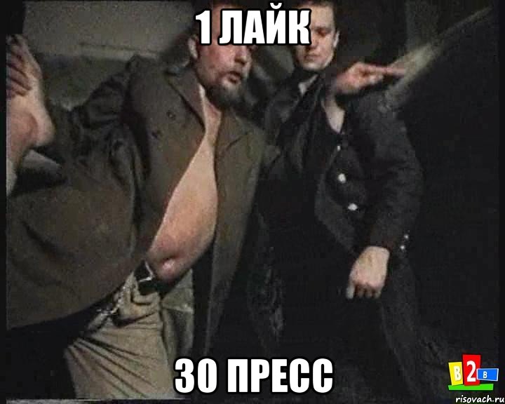 1 Лайк 30 Пресс