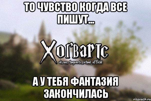 То чувство когда все пишут... А у тебя фантазия закончилась, Мем Хогвартс