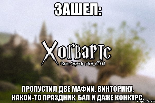 Зашел: пропустил две мафии, викторину, какой-то праздник, бал и даже конкурс.