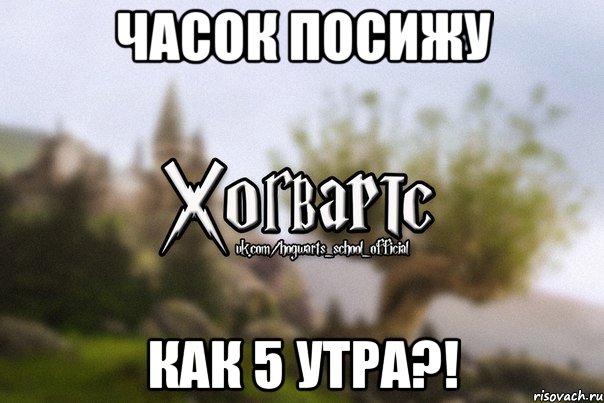 часок посижу КАК 5 УТРА?!, Мем Хогвартс