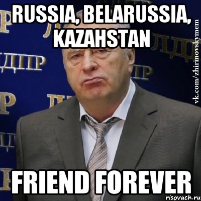 Russia, Belarussia, Kazahstan Friend forever, Мем Хватит это терпеть (Жириновский)