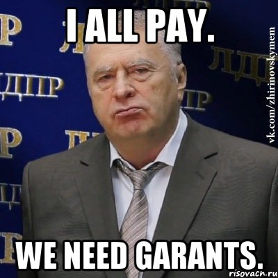 I all pay. We need garants., Мем Хватит это терпеть (Жириновский)