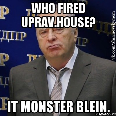 Who fired uprav.house? It monster Blein., Мем Хватит это терпеть (Жириновский)