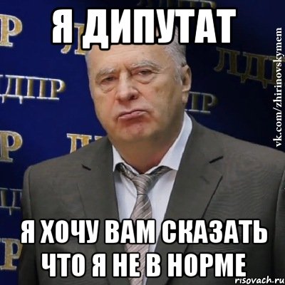 я дипутат я хочу вам сказать что я не в норме, Мем Хватит это терпеть (Жириновский)