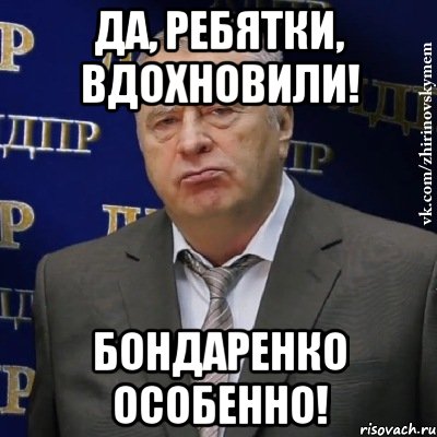 Да, ребятки, вдохновили! Бондаренко особенно!, Мем Хватит это терпеть (Жириновский)