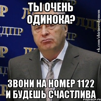 ты очень одинока? звони на номер 1122 и будешь счастлива, Мем Хватит это терпеть (Жириновский)