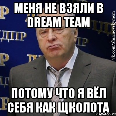 меня не взяли в dream team потому что я вёл себя как щколота, Мем Хватит это терпеть (Жириновский)