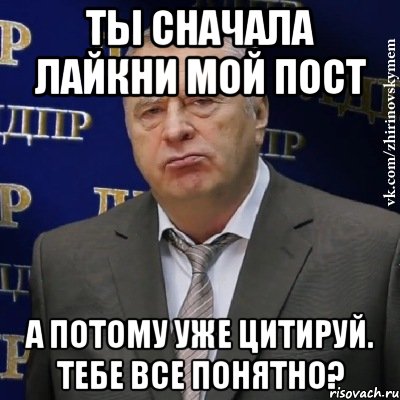 Ты сначала лайкни мой пост а потому уже цитируй. Тебе все понятно?, Мем Хватит это терпеть (Жириновский)