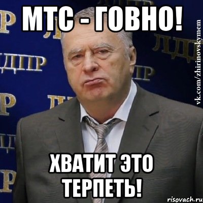 МТС - говно! Хватит это терпеть!, Мем Хватит это терпеть (Жириновский)