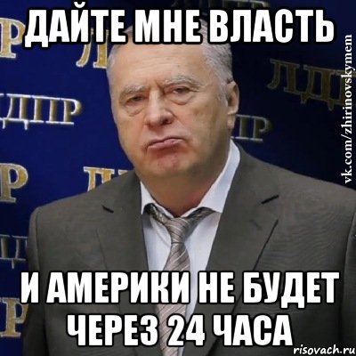 Дайте Мне Власть и Америки не будет через 24 часа, Мем Хватит это терпеть (Жириновский)