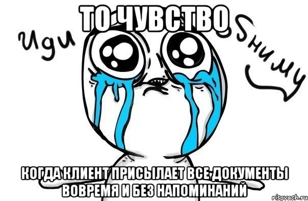 то чувство когда клиент присылает все документы вовремя и без напоминаний, Мем Иди обниму