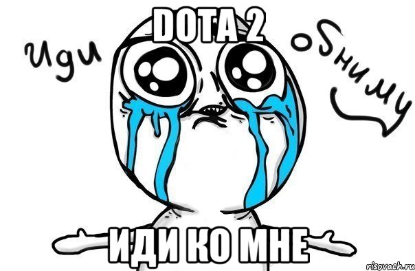 Dota 2 иди ко мне, Мем Иди обниму