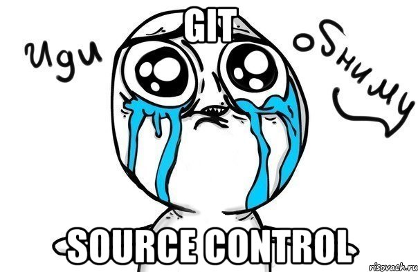 Git Source Control, Мем Иди обниму