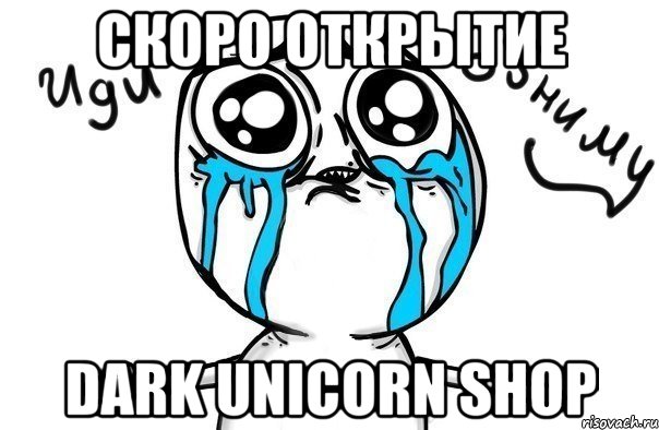 Скоро открытие Dark Unicorn Shop, Мем Иди обниму