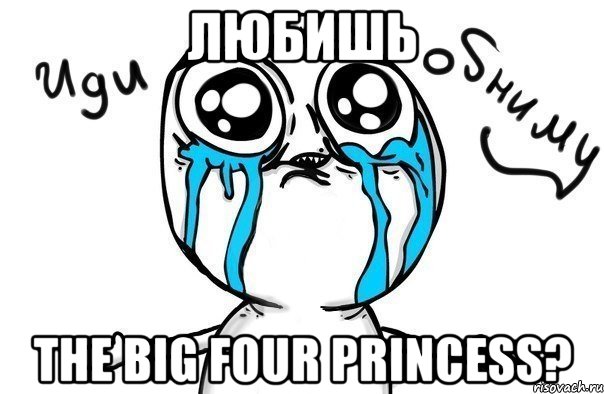 Любишь The Big Four Princess?, Мем Иди обниму