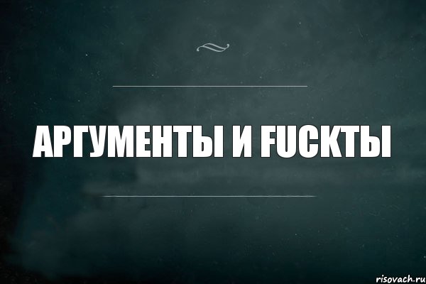 Аргументы и fuckты, Комикс Игра Слов