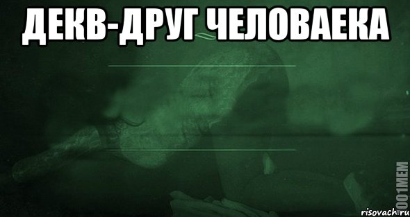 декв-друг человаека , Мем Игра слов 2